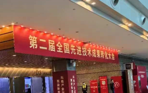 第二屆全國(guó)先進(jìn)技術(shù)成果轉(zhuǎn)化大會(huì)